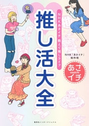 ＮＨＫ あさイチ　教えて推しライフ　推し活大全（集英社インターナショナル）