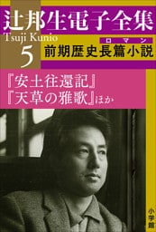 辻邦生電子全集 5巻 前期歴史長篇小説（ロマン）　『安土往還記』『天草の雅歌』ほか