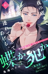 蝶か犯か　～極道様　溢れて溢れて泣かせたい～　分冊版（４０）
