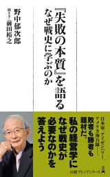 『失敗の本質』を語る なぜ戦史に学ぶのか