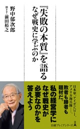 『失敗の本質』を語る　なぜ戦史に学ぶのか