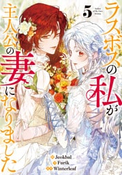 ラスボスの私が主人公の妻になりました 5
