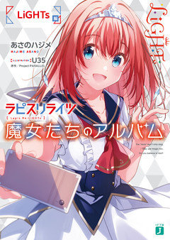 ラピスリライツ 魔女たちのアルバム