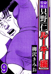 特命係長 只野仁ルーキー編 9（ハーパーコリンズ・ジャパン×アルト出版）