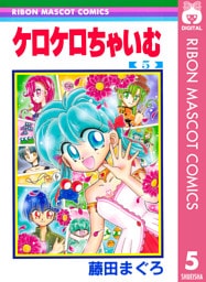 ケロケロちゃいむ 5