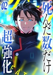 死んだ数だけ超強化 -デスペナルティ- 【コミック】 （2）