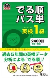 英検1級 でる順パス単（音声ＤＬ付）