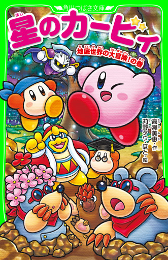 星のカービィ　地底世界の大冒険！の巻