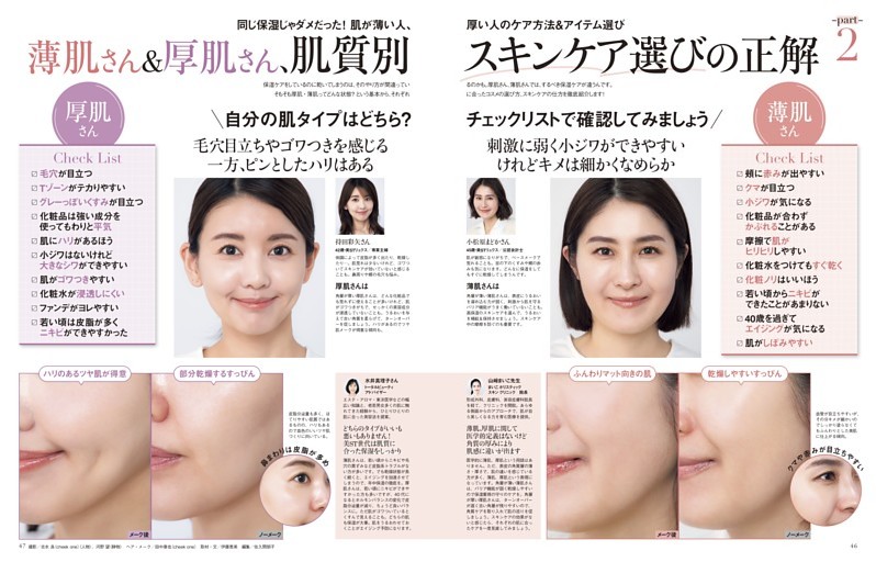 Part2 薄肌さん＆厚肌さん、肌質別スキンケア選びの正解
