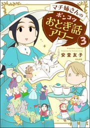 マチ姉さんのポンコツおとぎ話アワー（分冊版）　【第3話】