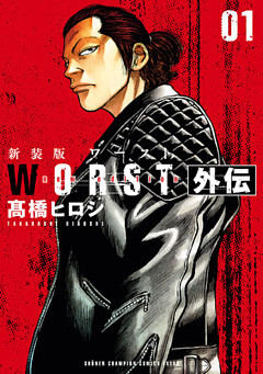 新装版　WORST外伝