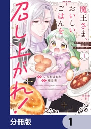 魔王さま、おいしいごはんを召し上がれ！【分冊版】