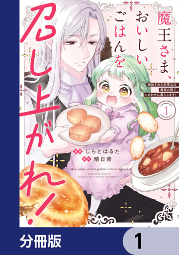 魔王さま、おいしいごはんを召し上がれ！【分冊版】