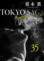 東京サーガ＜矢代俊一シリーズ＞外伝35 牧神の午後への前奏曲