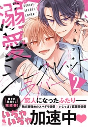 溺愛シークレットラバー 2