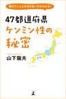 隣のアノ人との付き合い方がわかる！ 47都道府県 ケンミン性の秘密
