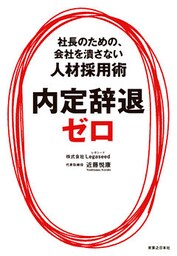 内定辞退ゼロ