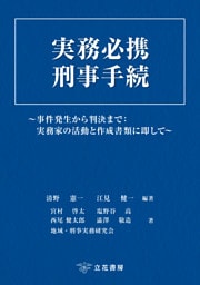 実務必携 刑事手続〜事件発生から判決まで：実務家の活動と作成書類に即して〜