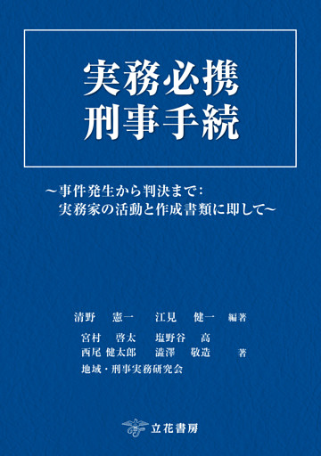 実務必携 刑事手続〜事件発生から判決まで：実務家の活動と作成書類に即して〜
