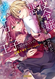 悪役令嬢、断罪される運命だったけど推しのヒロインを応援していたらいつのまにかヒーローの王子に好かれていた【dエディション】