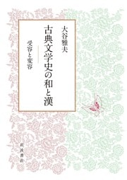 古典文学史の和と漢 受容と変容