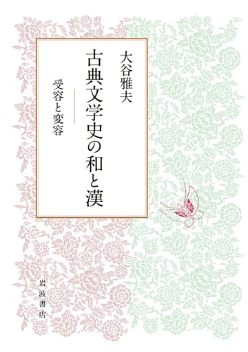古典文学史の和と漢 受容と変容