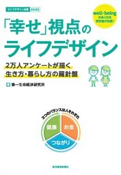 「幸せ」視点のライフデザイン―２万人アンケートが描く生き方・暮らし方の羅針盤