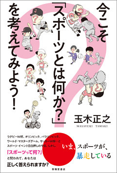 今こそ「スポーツとは何か？」を考えてみよう！