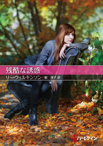 残酷な誘惑