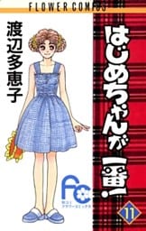 はじめちゃんが一番!(11)