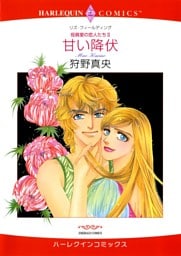 甘い降伏〈役員室の恋人たちⅡ〉【分冊】 2巻