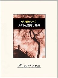 メグレと首なし死体