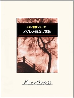 メグレと首なし死体