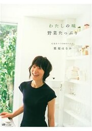 わたしの味 野菜たっぷり 元気をつくる84のレシピ
