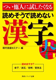 つい他人に試したくなる　読めそうで読めない漢字