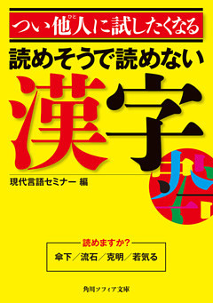 つい他人に試したくなる読めそうで読めない漢字