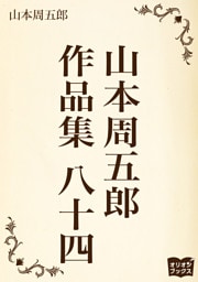 山本周五郎　作品集　八十四