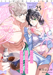 ただの恋愛なんかできっこない ―こじらせ上司とフェチな部下― 4 ただの恋愛なんかできっこない\u2015こじらせ上司とフェチな部下\u2015 | ラブコフレ