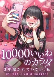 10000いいねのカラダ ～3年抱かれていない、私～第25話