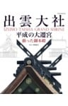 出雲大社 平成の大遷宮