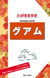 ブルーガイドわがまま歩き　グアム
