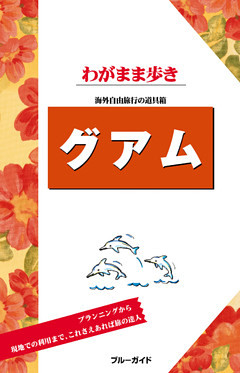 ブルーガイドわがまま歩き　グアム