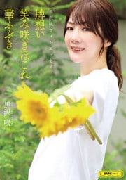黒沢咲フォトエッセイ　牌想い笑み咲きほこれ華ふぶき