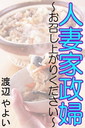 人妻家政婦～お召し上がりください～