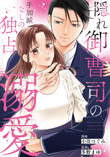 隠れ御曹司の手加減なしの独占溺愛（分冊版）第２話