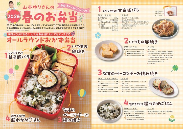 特集① 毎日、おいしくパパッとできる山本ゆりさんの「2026春のお弁当」