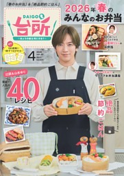 DAIGOも台所の最新号 | dマガジンなら2,400誌以上の人気雑誌が読み放題！