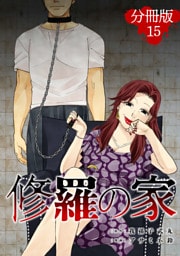 修羅の家【分冊版】15