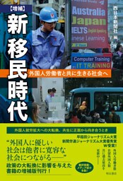 【増補】新　移民時代――外国人労働者と共に生きる社会へ
