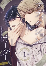 アディクションオーダー［ばら売り］　第1話